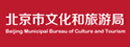 北京市文化和旅游局