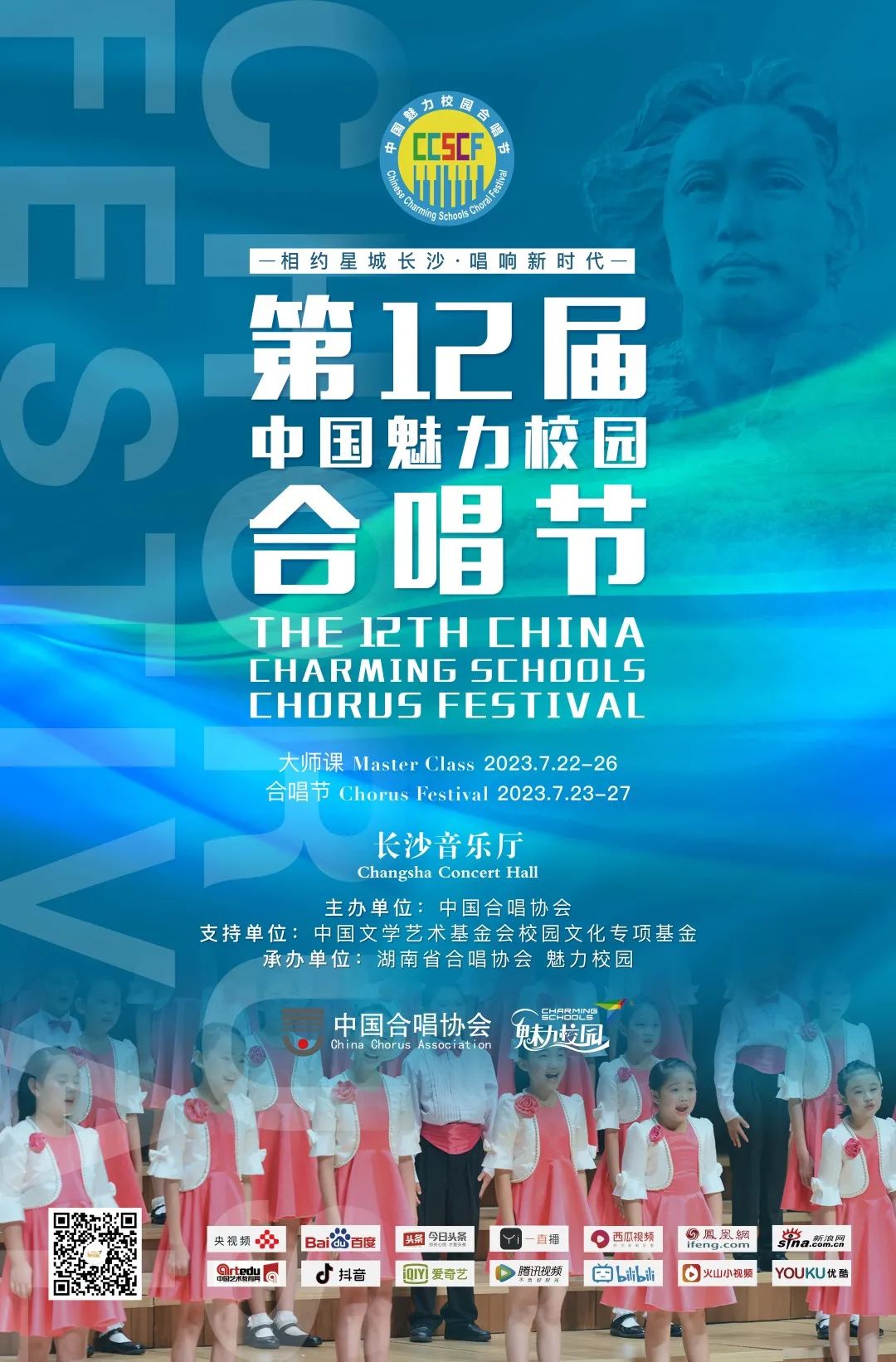“湘”约星城 | 第十二届中国魅力校园合唱节盛夏唱响新时代