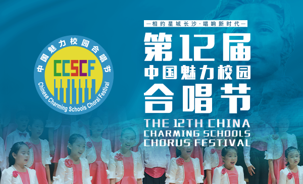 第十二届中国魅力校园合唱节